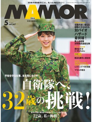 cover image of MAMOR(マモル) 2019 年 05 月号 [雑誌]